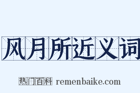 风月所近义词是什么意思的图片